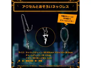 アクセル・シリオス 誕生日記念2023 アクセルとおそろいネックレス