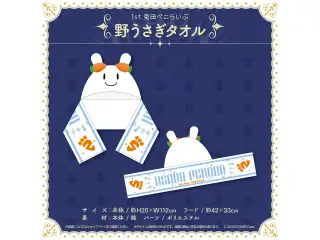 1st兎田ぺこらいぶ「うさぎ the MEGAMI!!」ライブグッズ 野うさぎタオルの公式画像