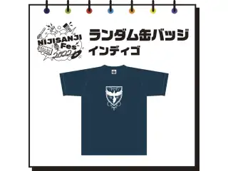 【にじフェス2022】ランダム缶バッジ　インディゴの公式画像