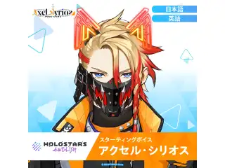 スターティングボイス アクセル・シリオス（英語）の公式画像