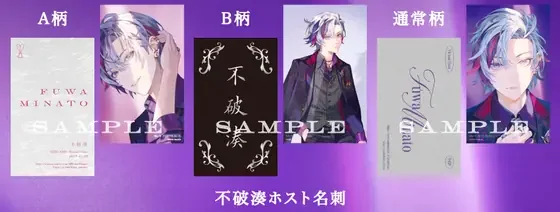 不破湊 1st Mini Album『Persona』にじさんじオフィシャルストア特典 不破湊ホスト名刺の共通画像