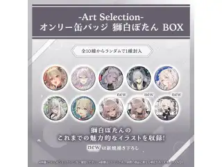 -Art Selection- 獅白ぼたん オンリー缶バッジ 獅白ぼたん BOX（1パック）の公式画像