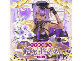 あおぎり高校 八十科むじな 誕生日記念ボイス2024