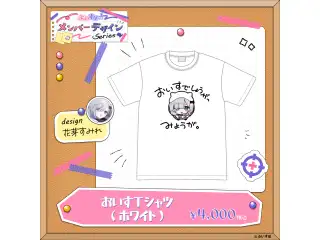 【メンバーデザイン】おいすTシャツ【花芽すみれ】 ホワイト・Mサイズ