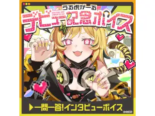 あおぎり高校 うる虎がーる デビュー記念ボイス② うる虎がーるに一問一答！インタビューボイス