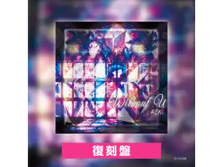 CD AZKi『without U』復刻盤の公式画像
