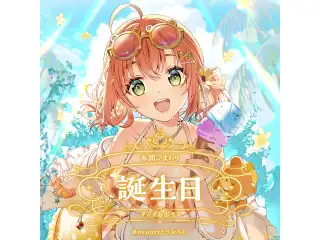 本間ひまわり誕生日グッズ＆ボイス2024 B2布ポスターセット