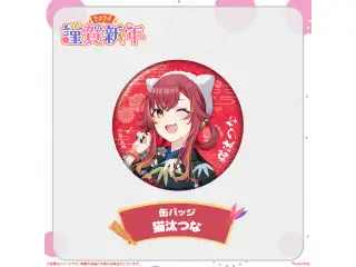 ぶいすぽっ！謹賀新年2024缶バッジ 猫汰つなの公式画像