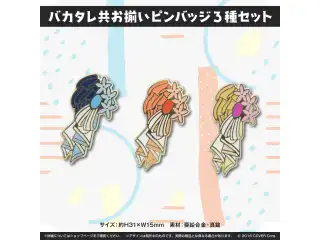 バカタレ共2周年記念 バカタレ共 お揃いピンバッジ3種セットの公式画像