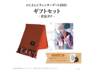 【ウィンターデート2021】ギフトセット・マフラー(メッセージカード付き) 伏見ガクの公式画像