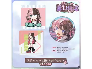 橘ひなの　誕生日記念2025 ステッカー＆缶バッジセットの公式画像
