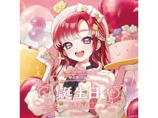 早乙女ベリー誕生日グッズ＆ボイス2025 B2布ポスターセット