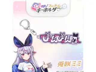 ぶいすぽっ！ファンネームキーホルダー 兎咲ミミの公式画像