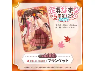花芽なずな　5周年記念2023 ブランケットの公式画像