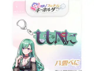 ぶいすぽっ！ファンネームキーホルダー 八雲べにの公式画像