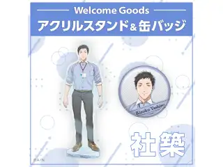 【Welcome Goods】社築 アクリルスタンド