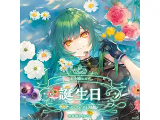 北小路ヒスイ誕生日グッズ＆ボイス2025 全力お祝いセット