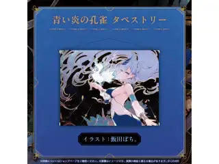 パヴォリア・レイネ 誕生日記念2025 青い炎の孔雀 タペストリーの公式画像