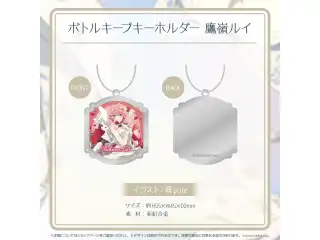 ボトルキープキーホルダー ホロライブ×天鷹酒造【九尾】コラボ ボトルキープキーホルダー 鷹嶺ルイの公式画像