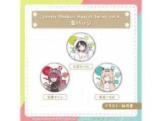 Lovely Okaburi Mascot Series vol.4 宝鐘マリン 缶バッジ 宝鐘マリンの公式画像