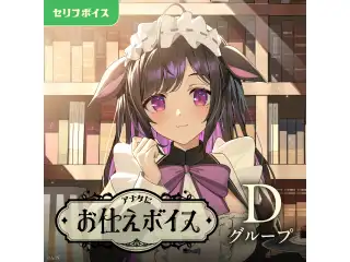 アナタにお仕えボイス - Dグループ 町田ちま アナタにお仕えボイスの公式画像