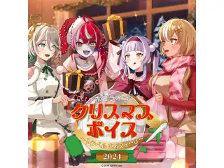 ホロライブ クリスマスボイス2024 ～トラベル ウィズ Y♡U～ ホロライブインドネシア カエラ・コヴァルスキア（英語）の公式画像