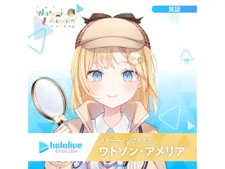 スターティングボイス ワトソン・アメリア（英語）