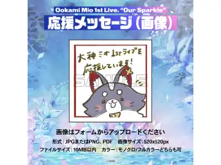 大神ミオ 1st Live.「Our Sparkle」 デジタルメッセージボード 画像 応援メッセージ（ 画像/ 特典：大神ミオによるライブへの意気込みボイス）の公式画像