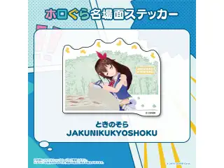 ホロぐら名場面ステッカー 0期生 ときのそら JAKUNIKUKYOSHOKUの公式画像