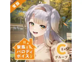 【常設】家族パロディボイス Vol.2 - Cグループ ドーラ 家族パロディボイス Vol.2