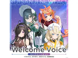 【Welcome Voice】今宵、××と夢を見る。 コンプリートセット