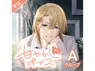 【常設】EN 甘やかしボイス - Aグループ マリア マリオネット 甘やかしボイス - English ver.の公式画像