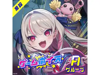 【常設】ゲームボイス - Aグループ 愛園愛美 ゲームボイスの公式画像
