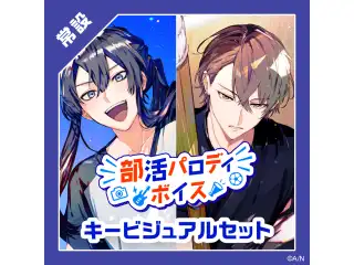 【常設】部活パロディボイス - キービジュアルセット キービジュアルセット(加賀美ハヤト、神田笑一、長尾景、夢追翔）