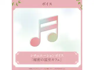 律可 誕生日記念2025 シチュエーションボイス「秘密の温室カフェ」の公式画像