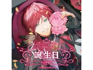 ローレン・イロアス誕生日グッズ＆ボイス2024 誕生日ボイス＆特典壁紙セットの公式画像