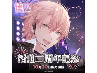 律可 活動二周年記念 シチュエーションボイス「2周年お祝いの2000m」の公式画像
