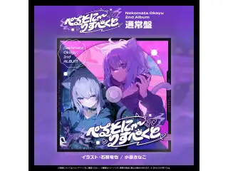 CD 猫又おかゆ 2nd Album 『ぺるそにゃ～りすぺくと』通常盤の公式画像