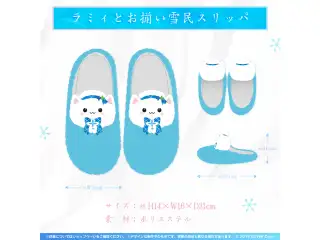 雪花ラミィ 活動3周年記念 ラミィとお揃い雪民スリッパの公式画像