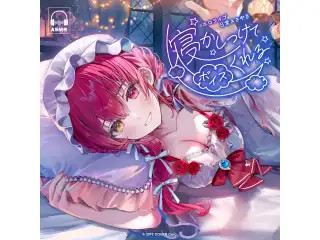 ホロライブ 日常ささやき「寝かしつけてくれる」ボイス AZKiの公式画像