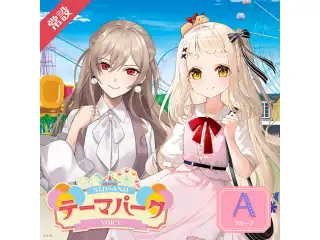 【常設】テーマパークボイス - Aグループ 【常設】テーマパークボイス - Aグループ EX 宇志海いちご テーマパークボイスの公式画像