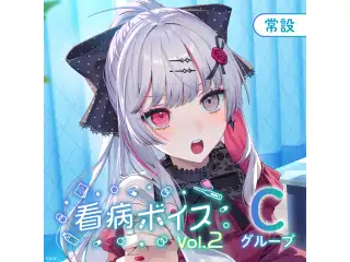 【常設】看病ボイス Vol.2 - Cグループ 葉山舞鈴 看病ボイス Vol.2の公式画像