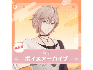 【再販】律可 ボイスアーカイブ 誕生日記念ボイス あまあまショートシチュエーションボイス(全3種)