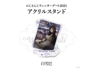【ウィンターデート2021】アクリルスタンド 白雪巴の公式画像