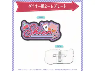 影山シエン 活動5周年記念 ダイナー風ネームプレートの公式画像