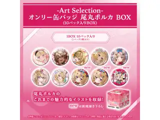 -Art Selection- 尾丸ポルカ オンリー缶バッジ 尾丸ポルカ BOX（10パック入りBOX）の公式画像