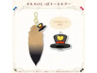 尾丸ポルカ 誕生日記念2026 ポルカのしっぽキーホルダーの公式画像