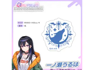 メンバーシンボルステッカー 一ノ瀬うるはの公式画像