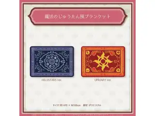 ホロスターズ AGF2022 魔法のじゅうたん風ブランケット UPROAR!! Ver.の公式画像