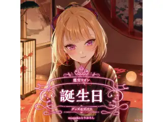 鷹宮リオン誕生日グッズ＆ボイス2025 B2布ポスターセット